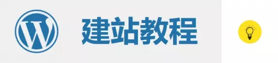 最完整 WordPress 建站指南教程 最完整 WordPress 建站指南教程