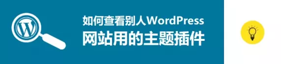 如何查看别人 Wordpress 网站用的主题插件 如何查看别人 Wordpress 网站用的主题插件