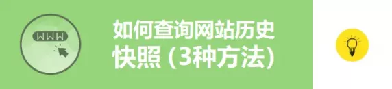 如何查询网站历史快照 如何查询网站历史快照